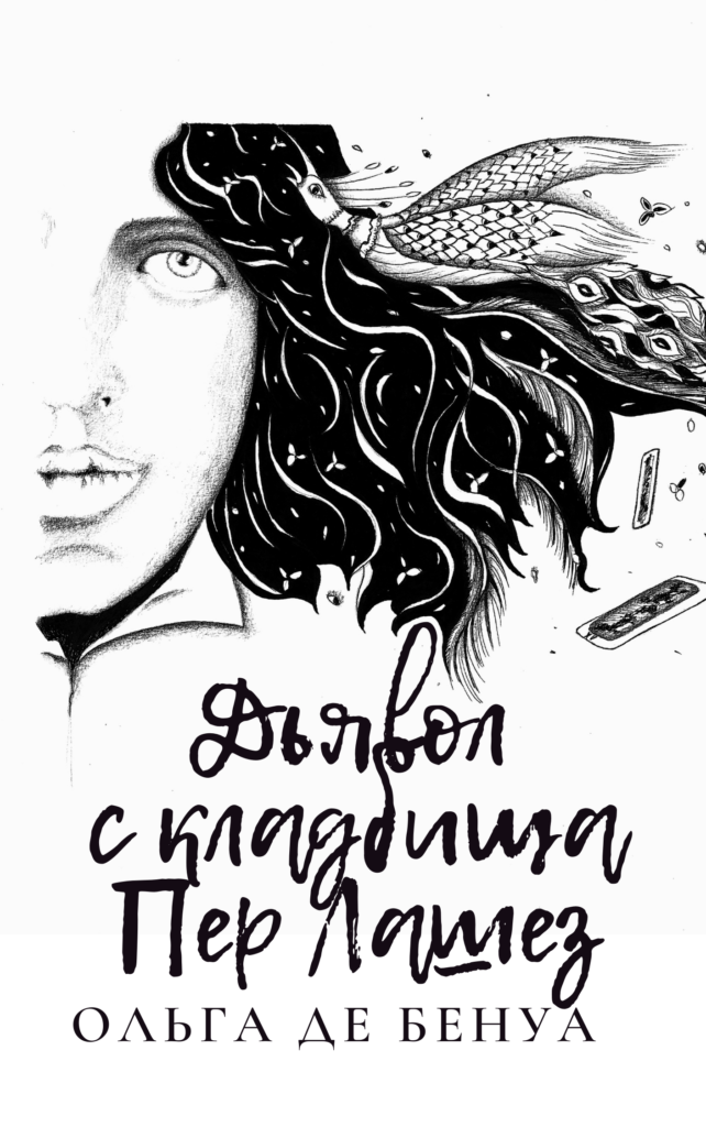 Ольга де Бенуа “Дьявол с кладбища Пер Лашез” (Париж, 2021)
Иллюстрация на обложке – Натали Хо, дизайн обложки – Ольга де Бенуа