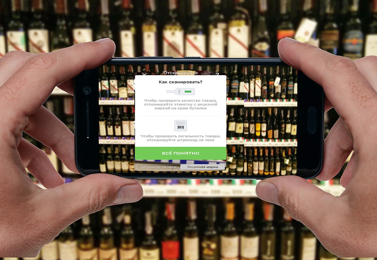 Мобильное приложение по контролю подлинности. Рынок алкогольной продукции. Контрафактный алкоголь. Торговля алкогольной продукцией. Алкогольный рынок.
