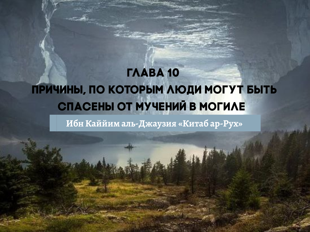 Глава 10. Причины, по которым люди могут быть спасены от мучений в могиле |  Muslimlife.Kz | Дзен