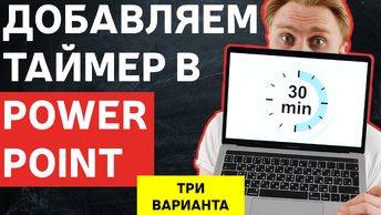 Как добавить таймер в PowerPoint | Как настроить анимацию таймера