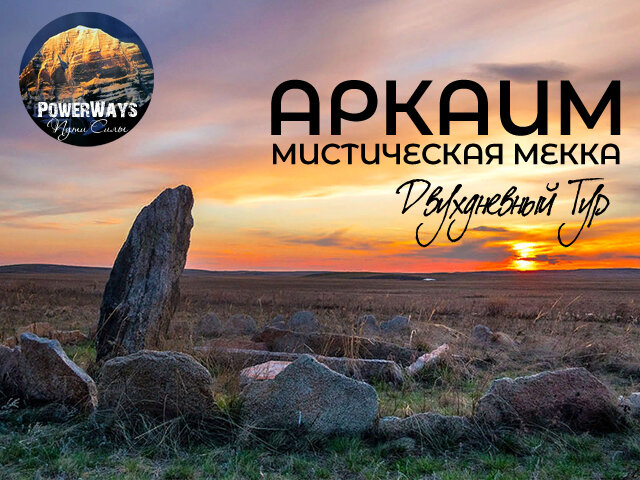 Тур на АРКАИМ - уникальная возможность окунуться в мистическое прошлое уральской земли