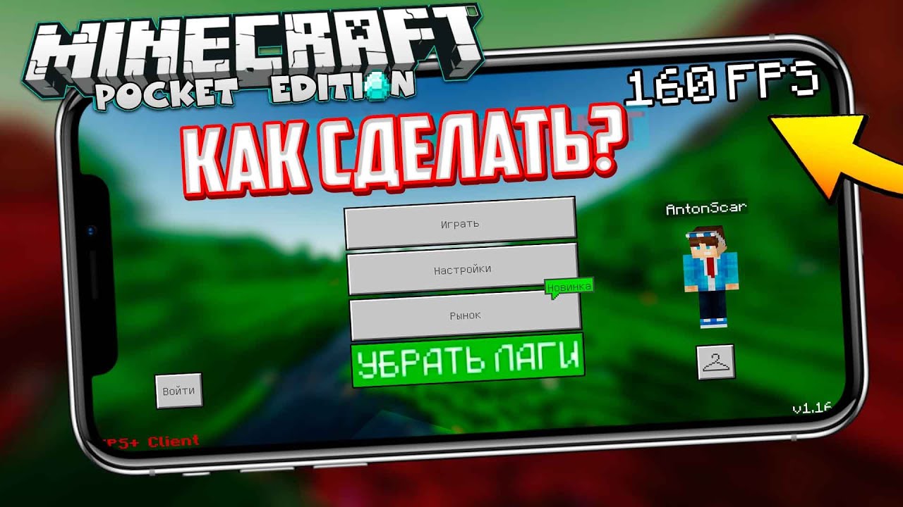 КАК УБРАТЬ ЛАГИ В МАЙНКРАФТ ПЕ - ЧТО ДЕЛАТЬ? (КАК ПОВЫСИТЬ ФПС В MINECRAFT  PE 1.16.1) | AntonScar | Дзен