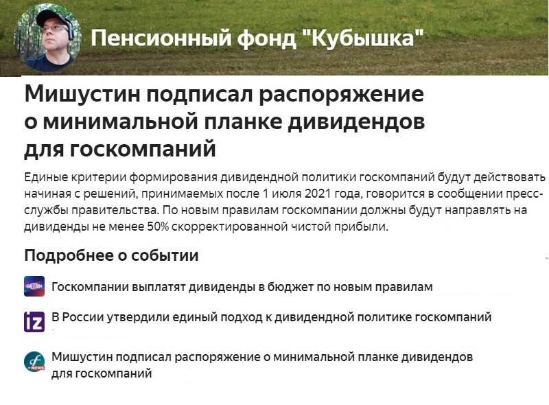 Дивиденды госкомпаний 50% от чистой прибыли