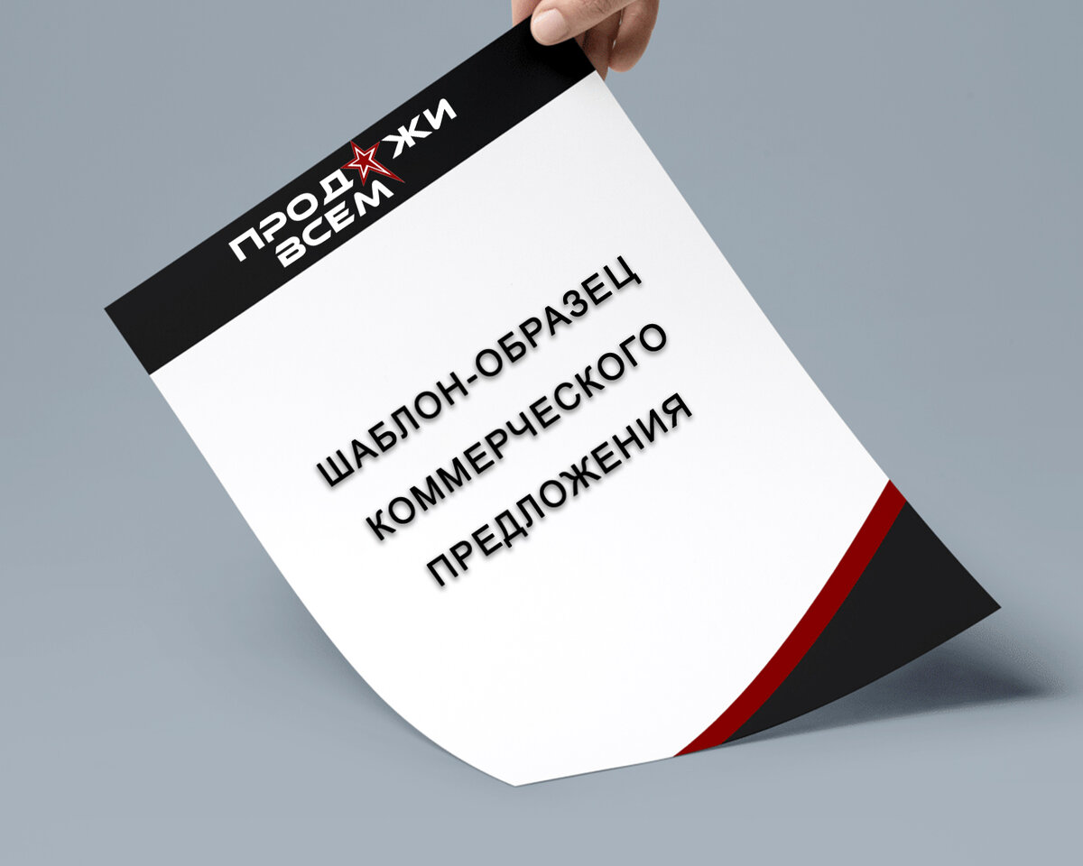 Шаблон-Образец Коммерческого Предложения | Продажи Всем | Дзен