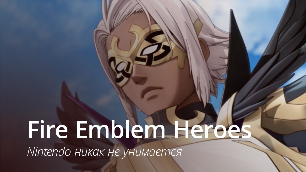 Fire Emblem Heroes: Nintendo никак не унимается | AppleInsider.ru | Дзен