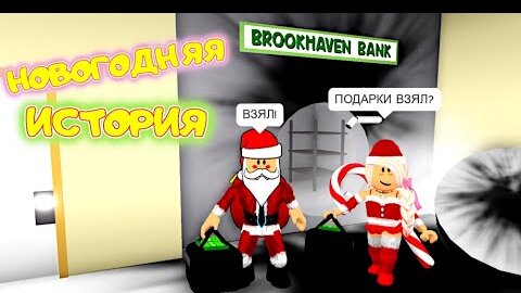 Новогодняя ИСТОРИЯ в Brookhaven! ПАПА и ДОЧКА спасают НОВЫЙ ГОД! Притворился Дедом Морозом!