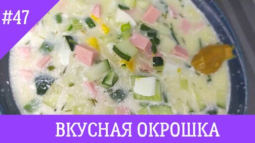 Окрошка на квасе и сметане