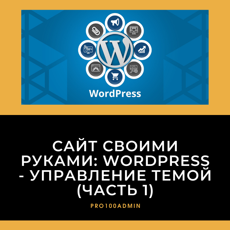 Как создать сайт с нуля самостоятельно