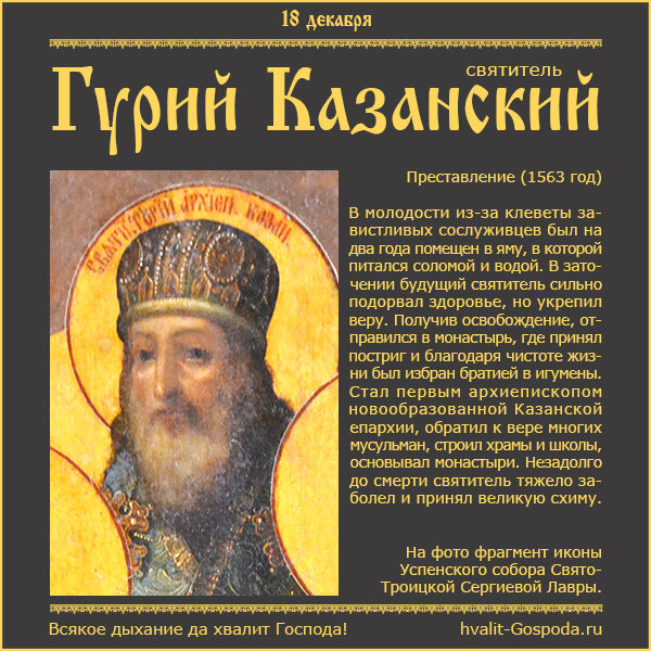 18 декабря – память святителя Гурия, архиепископа Казанского (1563 г.).