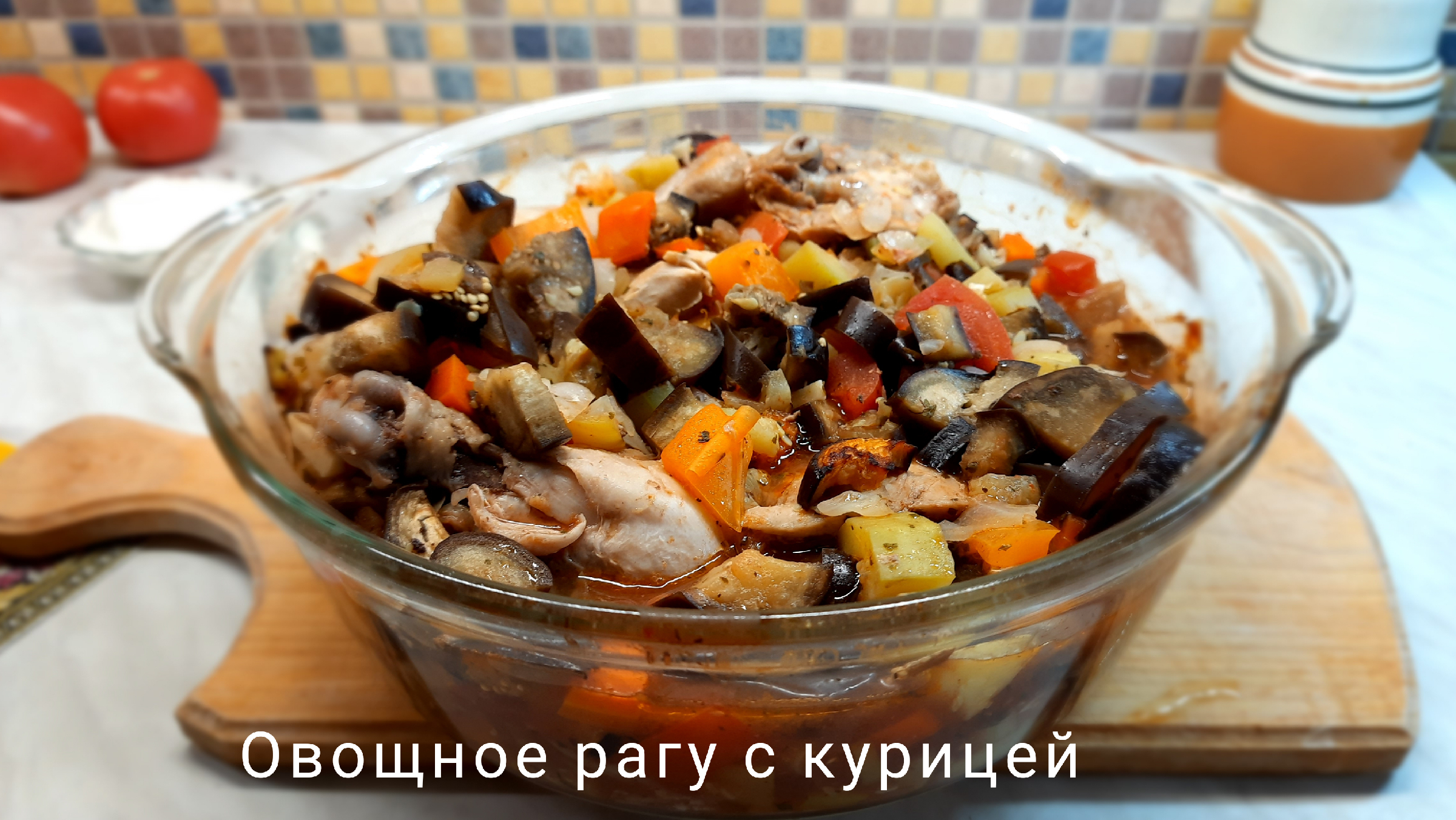 Овощное рагу с курицей готовлю в духовке.