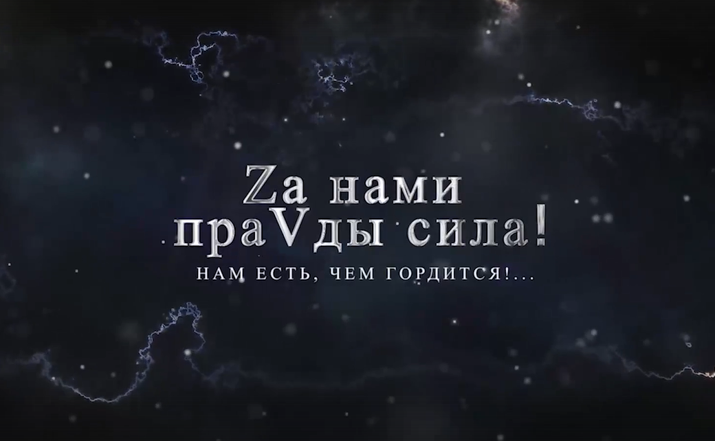 Кадры из песни "Zа нами праVды сила"