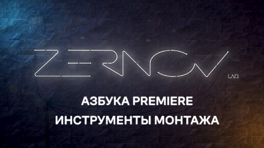 Азбука Premiere. Урок 2. Инструменты монтажа