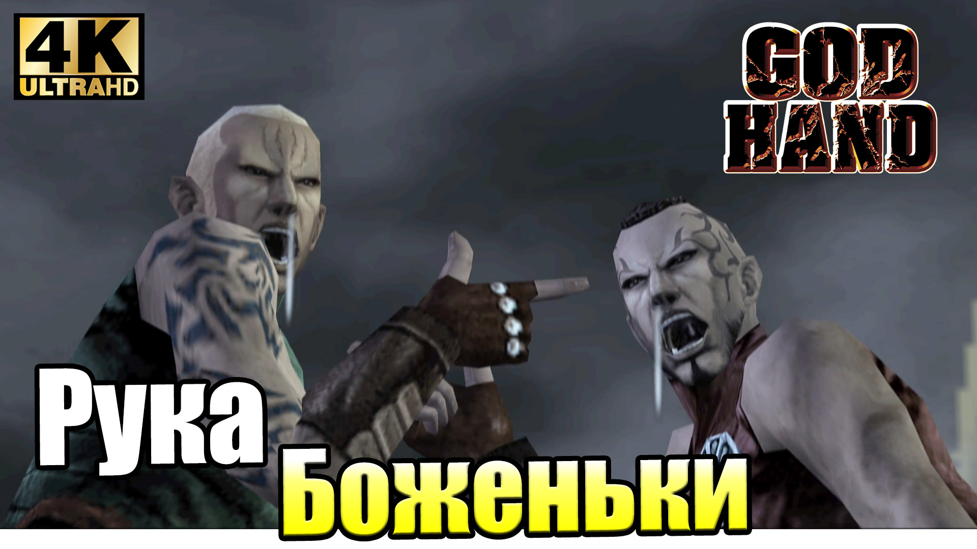 God Hand #4 — Кладбище в Полночь {PS2} прохождение часть 4