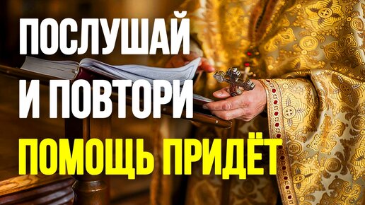 Послушай! С ЭТОГО ДНЯ ДЕЛА ПОЙДУТ В ГОРУ! Сильная молитва о помощи в делах на работе. Православие