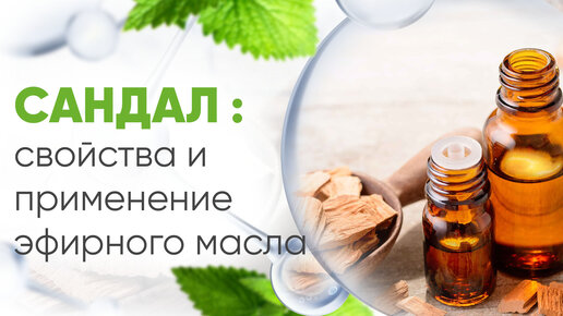 Ноты сандала в парфюмерии: Бакданол и Сандалор. Душистые вещества для авторской парфюмерии