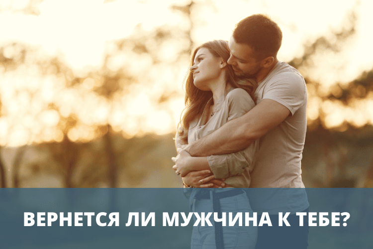 Расстались 10 дней. Как понять вернется ли мужчина после расставания.