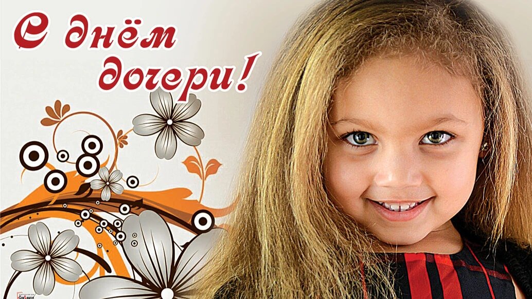 День дочери - 25 апреля. Фото: "Курьер.Среда" 