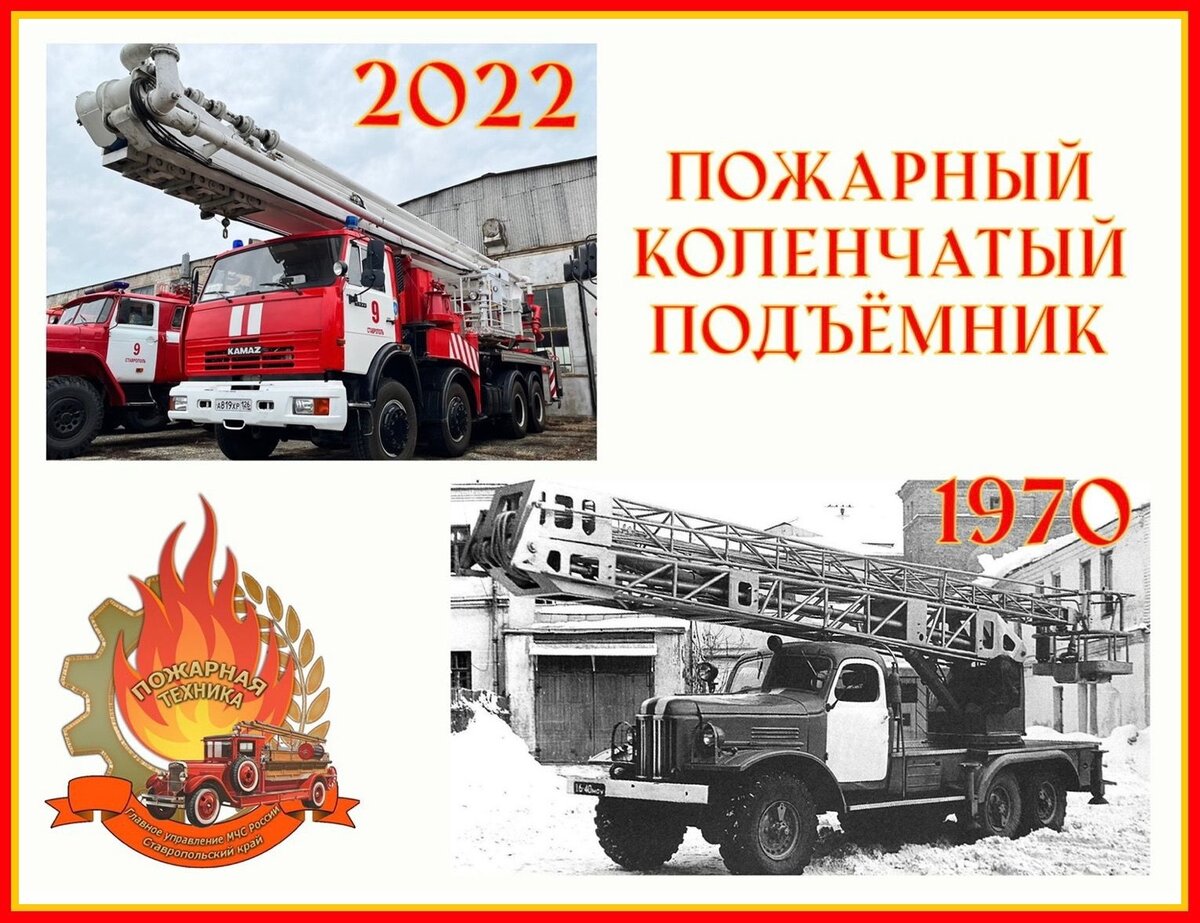 Коленчатый подъёмник АПГ-17 (157К)ПК 1970 года и современный автоподъемник коленчатый пожарный АКП-50 на базе КАМАЗ.