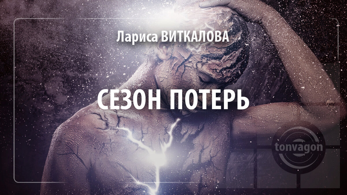 Стихотворение участвовало в конкурсе проекта ТОН-ВАГОН