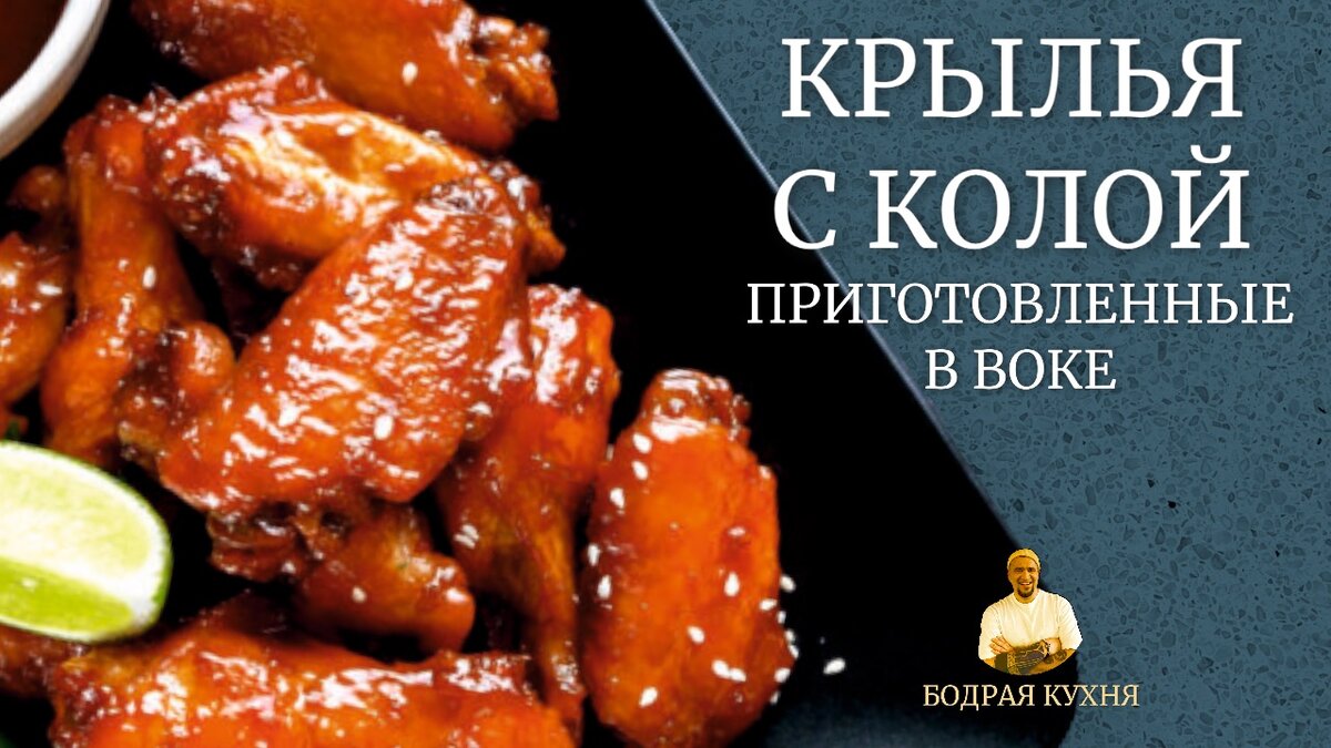 КРЫЛЬЯ В ГЛАЗУРИ ИЗ КОЛЫ, ПРИГОТОВЛЕННЫЕ В ВОКЕ