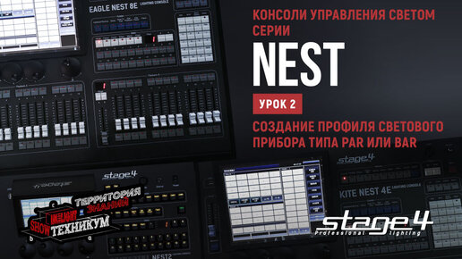 Консоли управления светом STAGE4 серии NEST. Создание профиля светового прибора типа PAR или BAR