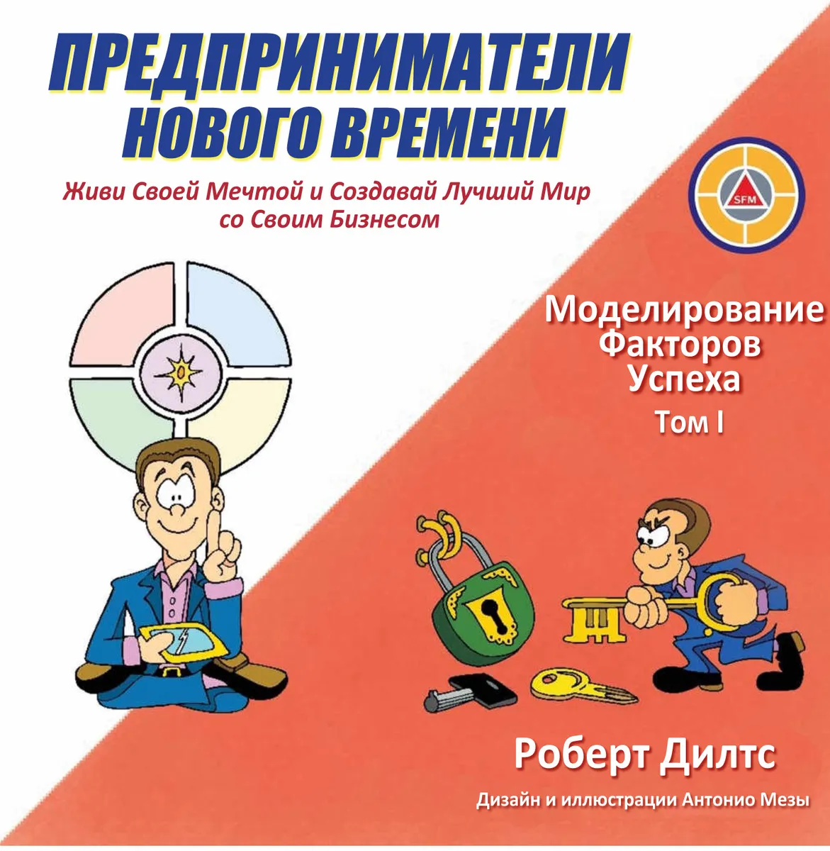 Роберт Дилтс. Предприниматели нового времени: Моделирование Факторов Успеха. Том 1.