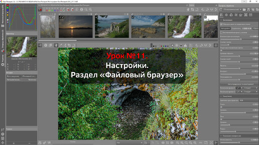 Серия уроков по RawTherapee. Урок №11. Настройки. Раздел «Файловый браузер»
