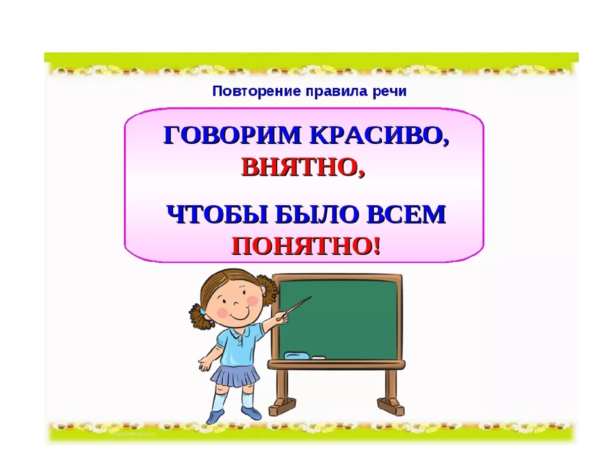 Понятный язык. Правила красивой речи для детей. Правило красивой речи. Правило красивой речи в стихах для детей. Правило правильной речи.