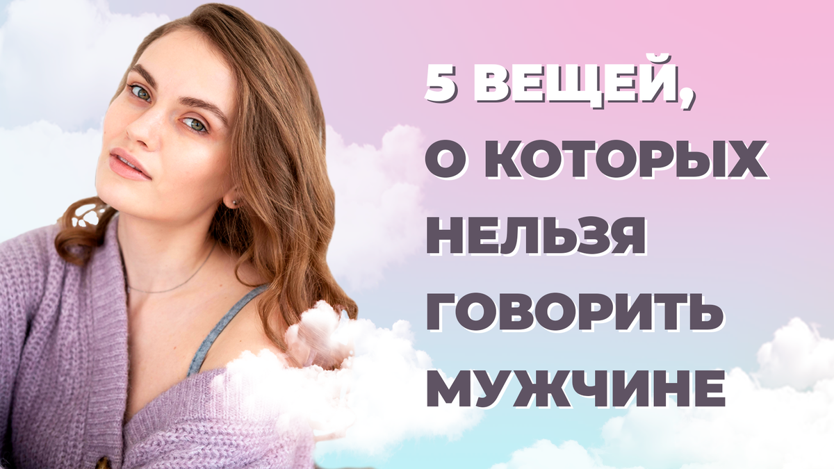 Что нельзя говорить мужчине.