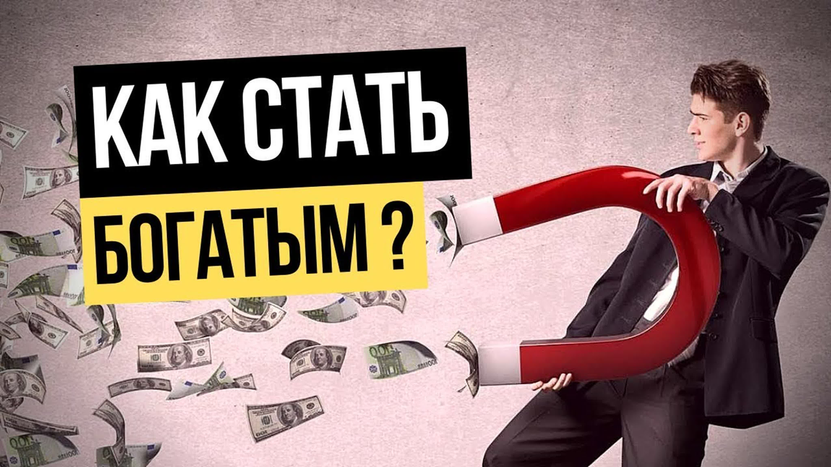 Стать б. Как стать богатым. Как стать богатым и успешным. Картинки как стать успешным и богатым. Чтобы стать богатым человеком