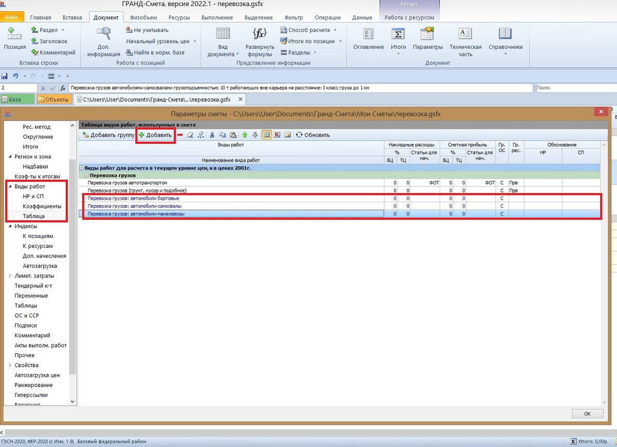 Документ-Параметры-Виды работ-Таблица