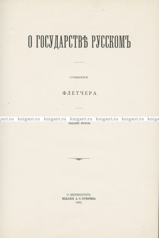 Обложка книги "О государстве русском"