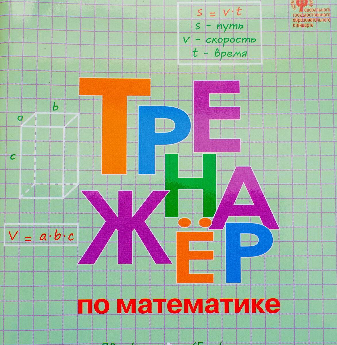 Математика рабочая тетрадь 4 класс вако ответы. Тренажёр по математике 4 Яценко. Тренажер математика 4 класс Яценко. Тренажер по математике 3 Вако. Гдз тренажёр по математике 4 класс Вако Яценко.