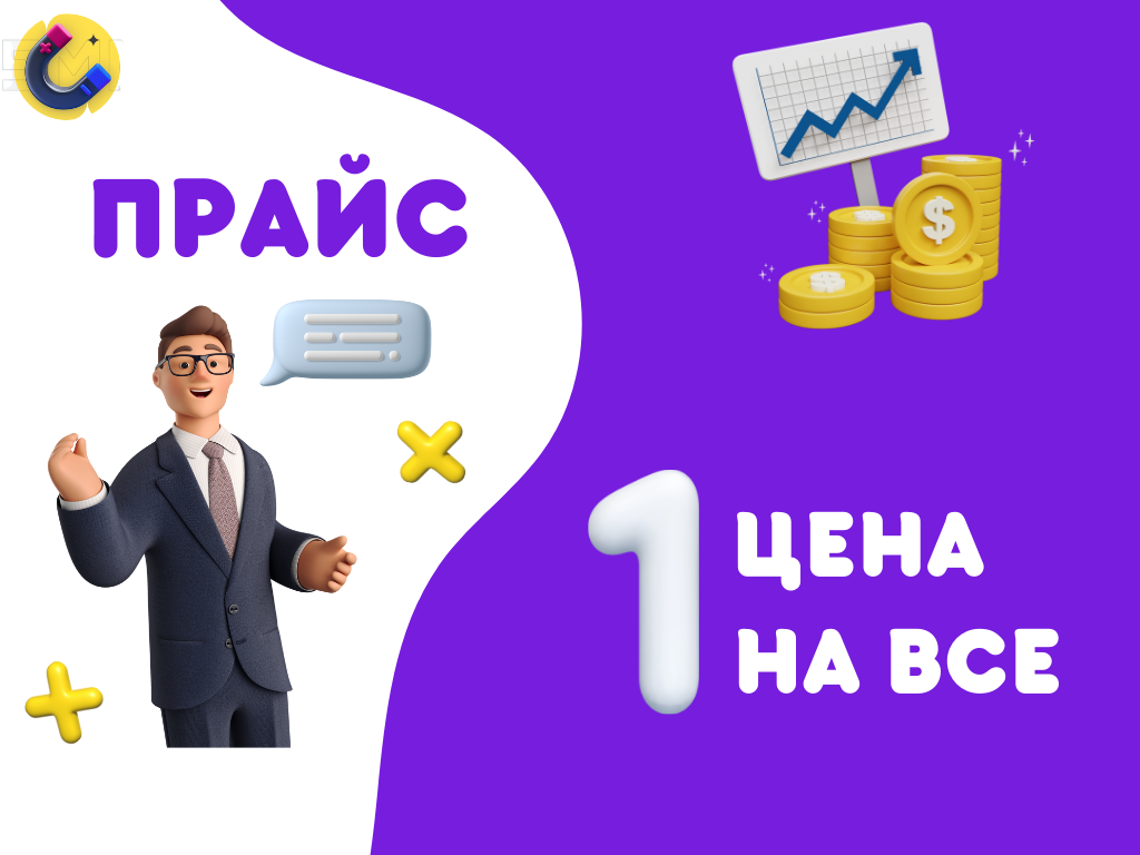 Друзья, всем привет!
Мы к Вам с новостями🤓

Если Вы захотите найти цены на наши услуги в группе, то уже их не найдёте. Мы убрали их не потому что хотим их скрыть и всем отвечать в личке, а потому что их нет! Вместо их всех, есть теперь одна и только ее мы будем предлагать!

Сейчас попробуем объяснить👌🏻
Когда у нам обращаются за разовой услугой, например таргет, мы не можем в полной мере гарантировать результат, так как упаковку делали не мы, воронку делали не мы и посадочную страницу делали не мы. Иными словами, мы готовы отвечать за результат, только тогда, когда делаем все в комплексе и под ключ.

Именно поэтому, мы убрали все разовые услуги и оставили только 1 услугу «Комплексное продвижение под ключ». В рамках этой услуги предприниматель получает:
 1. Персонального менеджера
 2. Команду специалистов с опытом именно в нише предпринимателя
 3. Разработку маркетинговой стратегии
 4. Создание продуктовой матрицы 
 5. Упаковку продукта (группа и лендинг)
 6. Составление воронки продаж
 7. Запуск трафика (Яндекс, Вк, Телеграм, Инстаграм)
 8. Создание контент плана с созданием постов, видео и сториз
 9. Технические настройки и автоматизация процессов
 10. Подробная отчетность и постоянная оптимизация всех процессов

Больше не нужно искать разных спецов на фрилансе и пытаться их связать! Мы готовы предоставить полный комплекс всех работ с гарантией и под ключ!

Стоимость услуги четко зафиксирована, никаких дополнительных затрат не потребуется!

Работаем не со всеми нишами, пока в месяц готовы взять не более 5-ти проектов!

Первым трём клиентам сделаем скидку 50% за возможность использования результатов в качестве кейса!

За всеми подробностями пишите в сообщения👌🏻