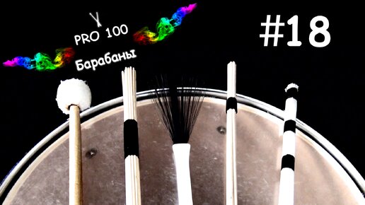 Разновидности барабанных палочек руты щётки. как выбрать палочки. Какие купить | Видео школа «Pro100 Барабаны» Урок игры на Барабанах #18 |