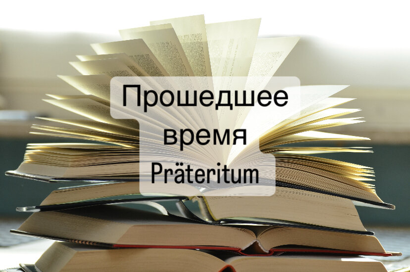 Прошедшее время Präteritum