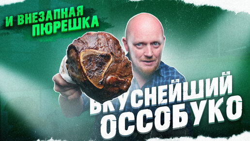 Полтора квадратных метра: ОССОБУКО - самая вкусная часть говядины.