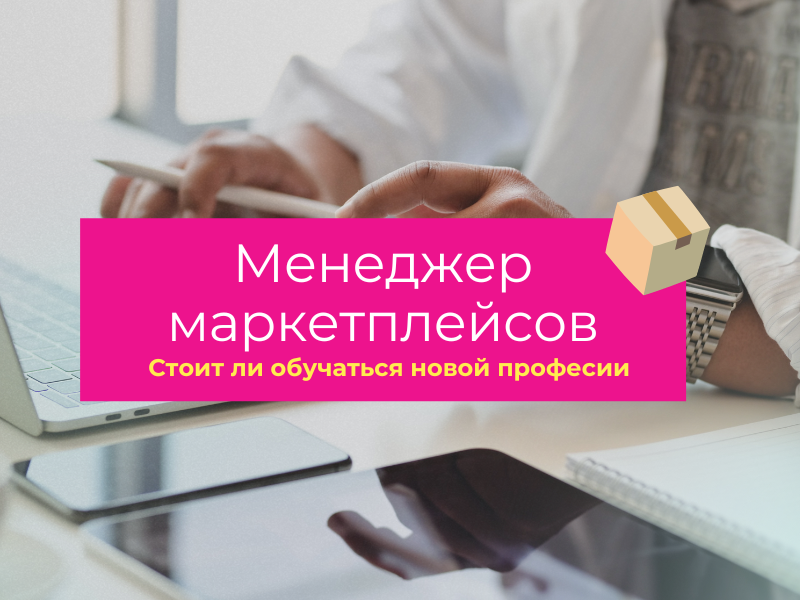 Работа на маркетплейсах вакансии без опыта