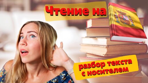 Читаю и разбираю текст на испанском языке. Урок с носителем. Уровень А2.