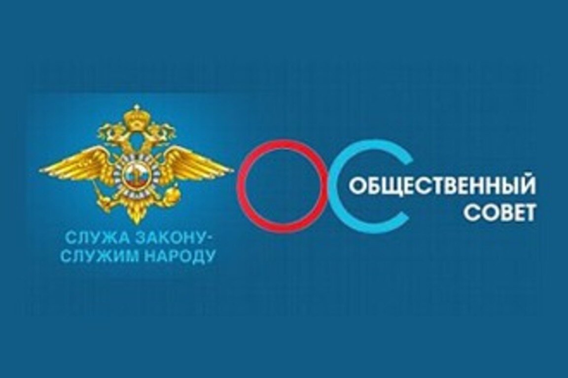 Полицейские открывают прием заявок от граждан в новый состав Общественного  совета при МВД | Людиново .ру | Дзен