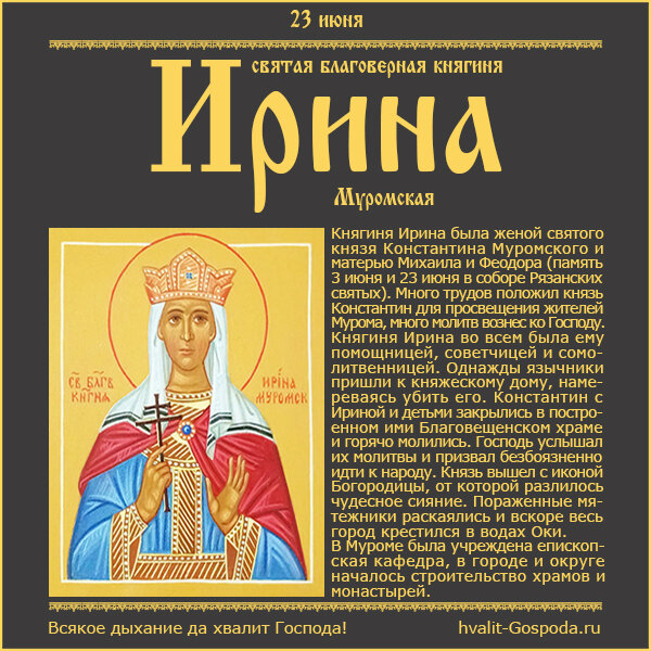 23 июня – святая благоверная княгиня Ирина Муромская (собор Рязанских святых).