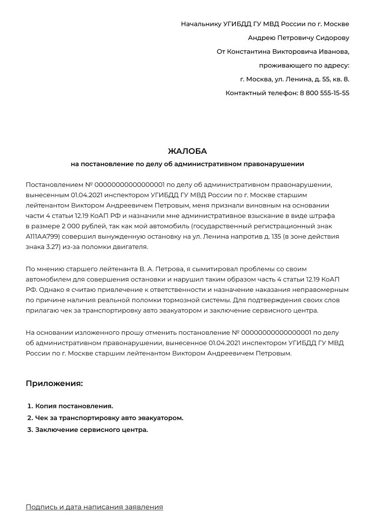 Как обжаловать пример постановление по делу об административном правонарушении пдд