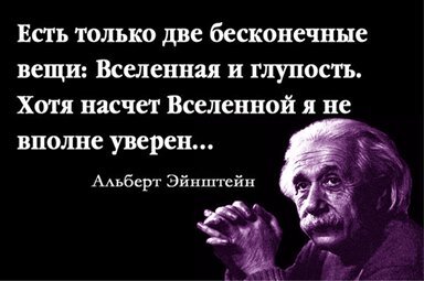 Говорил ли он такое? Если это и придумано, то придумано хорошо! Это лучше, чем Эйнштейн с высунутым языком…