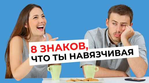 Télécharger la video: 8 ПРИЗНАКОВ, что ты навязчивая девушка, но не замечаешь этого