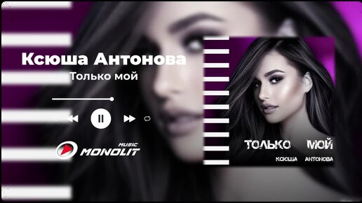 Ксюша Антонова - Только мой (Audio)