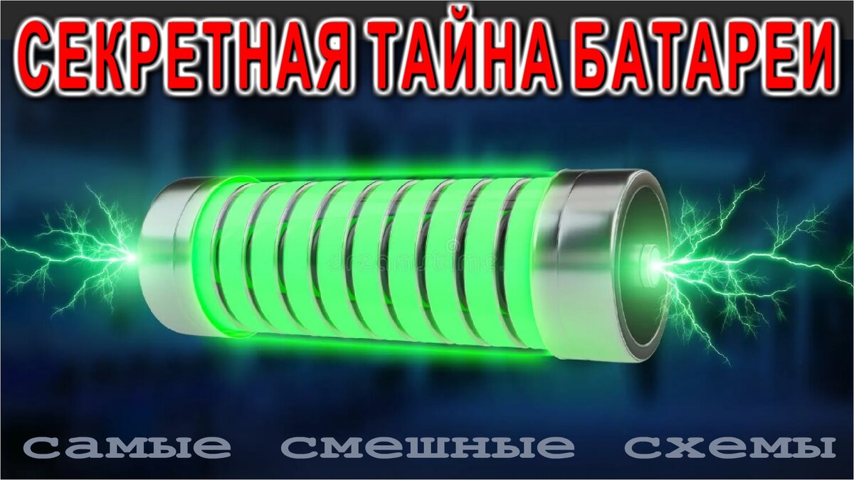 СЕКРЕТНАЯ ТАЙНА БАТАРЕИ