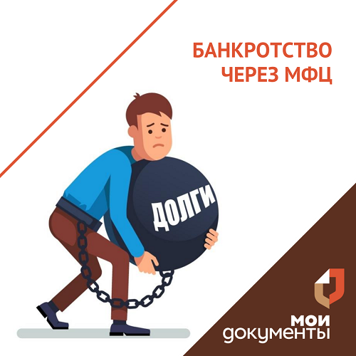 Банкротство через суд или МФЦ: в чем разница?