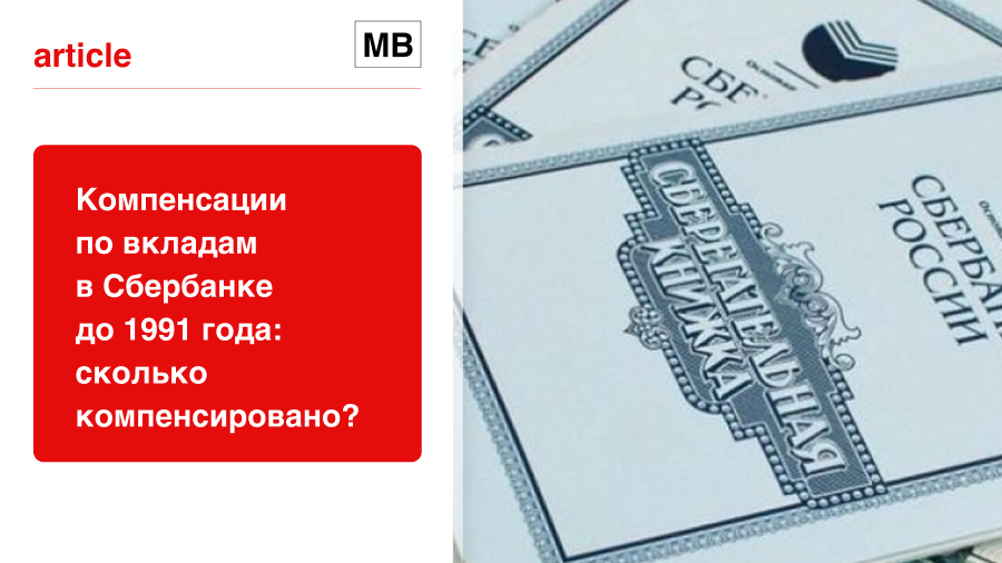 Компенсация вкладов сбербанка до 1991 года