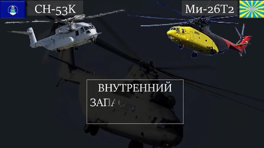 Ми-26 и Sikorsky CH-53K King Stallion: сравнение новейших вариантов крупнейших транспортных вертолетов России и США