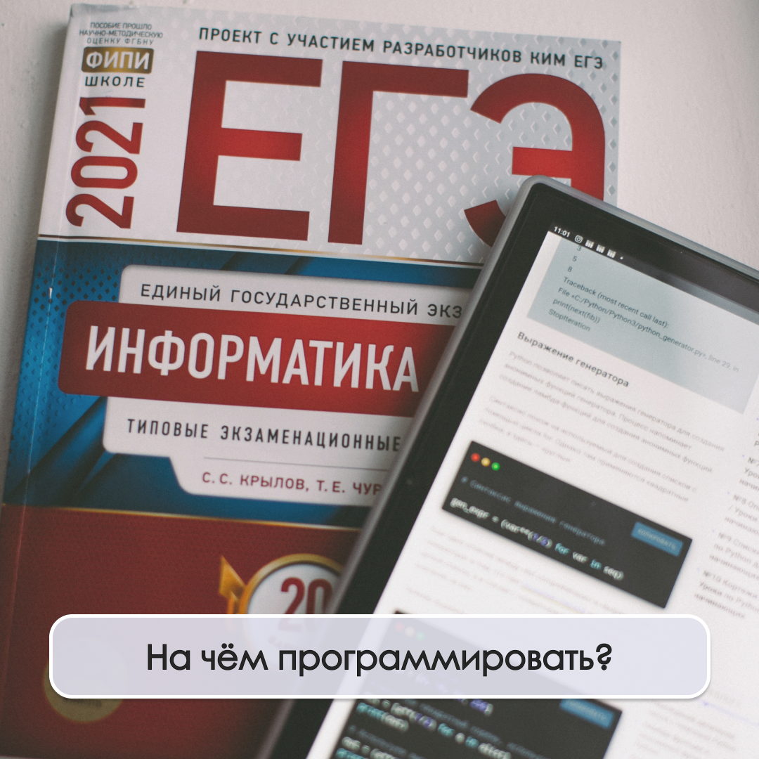 На чём программировать на ЕГЭ по информатике? | Алина Акишина | Дзен